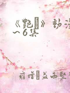 《艳鉧》动漫1～6集