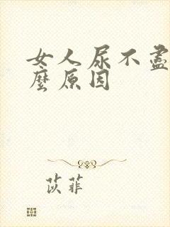 女人尿不尽是什么原因