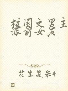 校园文男主的反派前女友