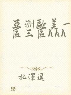 亚洲欧美一区二区三区hhh