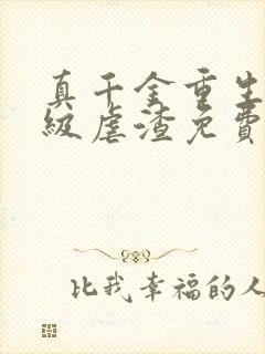 真千金重生后满级虐渣免费阅读全