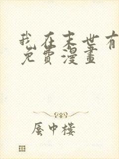 我在末世有套房免费漫画