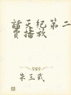 诸天纪第二部免费播放