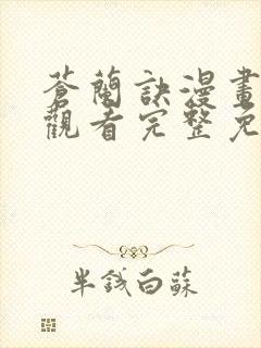 苍兰诀漫画在线观看完整免费