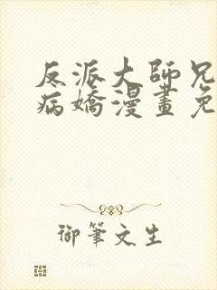 反派大师兄全是病娇漫画免费阅读