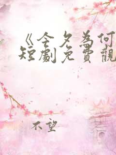 《今夕为何夕》短剧免费观看