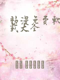 动漫免费软件下载大全