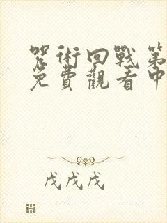 咒术回战第一季免费观看中文版