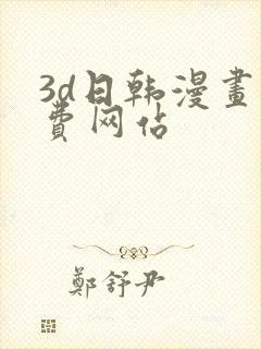 3d日韩漫画免费网站