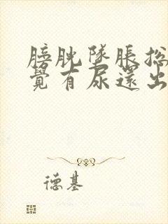 膀胱坠胀总是感觉有尿还出血