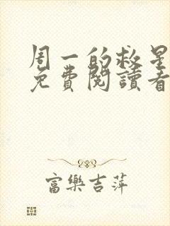 周一的救星漫画免费阅读看