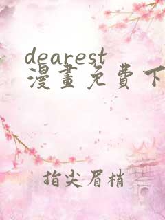 dearest漫画免费下拉式在线
