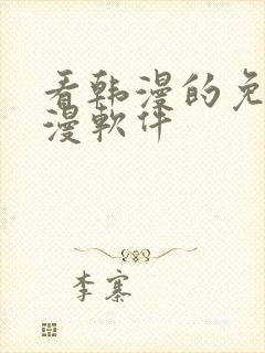 看韩漫的免费动漫软件