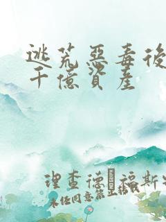 逃荒恶毒后娘带千亿资产