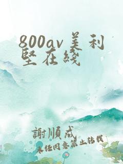 800av美利坚在线