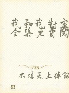 我和我对家漫画全集免费阅读