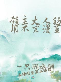 领主大人的金币用不完漫画免费