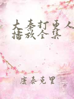 大奉打更人在线播放全集