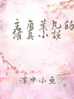 主角叶凡的都市修真小说