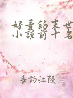 好看的末世重生小说前十名