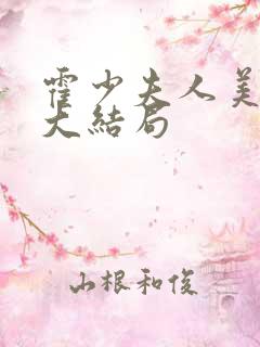 霍少夫人美又飒大结局