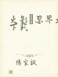 火影·忍界大战下载