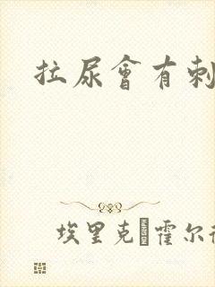 拉尿会有刺痛感