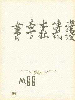 女帝本传漫画免费下拉式漫画最新章节列表