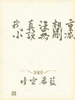 我真没想重生啊小说无删减在线阅读