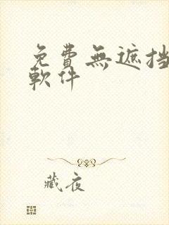 免费无遮挡漫画软件