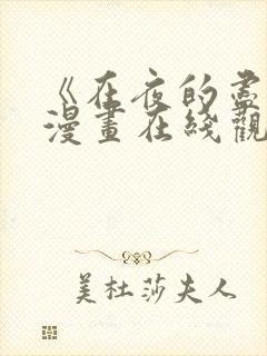 《在夜的尽头》漫画在线观看免费