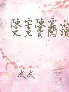 陈宇陈雾小说全文免费阅读最新章节