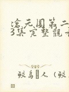 沧元图第二季13集完整观看