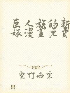 巨人族的新娘花嫁漫画免费观看