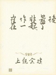 崔作非最后和谁在一起了