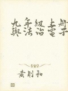 九年级上册道德与法治电子版课本