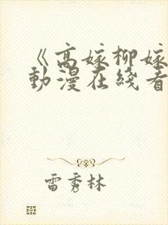 《高嫁柳嫁家》动漫在线看