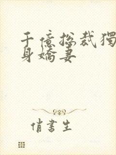 千亿总裁独宠替身娇妻