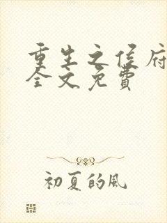 重生之侯府嫡女全文免费