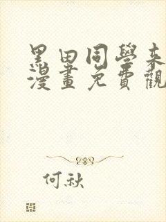 黑田同学来我家漫画免费观看全集