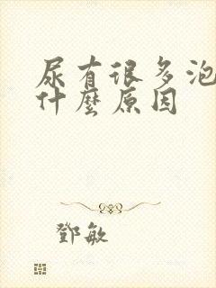 尿有很多泡泡是什么原因