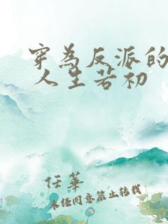 穿为反派的儿子 人生若初