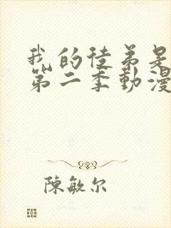 我的徒弟是女帝第二季动漫