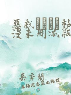 恶戏いたずら动漫未删减版在线观看