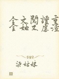 全文阅读重生千金她又虐渣了