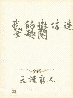 我的微信连三界笔趣阁