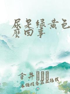 尿是绿黄色是怎么回事