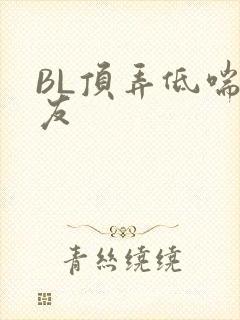 BL顶弄低喘室友
