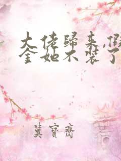 大佬归来,假千金她不装了免费阅读txt