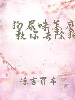 狗尿味怎么去除 教你去除狗狗的尿味方法